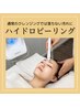 毛穴黒ずみ除去【ハイドロピーリング】引き締めパック付き ¥8,800→¥6,600