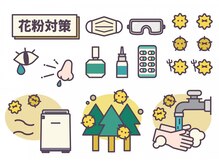 最終形美/花粉シーズンの対策してますか？
