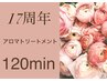 期間限定【17周年★】オーガニックアロマ全身/120分¥21,000※クレカOK→