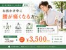 【腰痛】お出かけ中に腰が痛くなる方へ　￥13,200→￥3,500（60分）