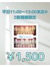 平日11時から13時来店のご新規様限定！40分照射￥1,500/ホワイトニング