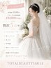 【◇プレ花嫁応援◇】ブライダル全身トータルケアコース◎ ¥45,000→¥19,800
