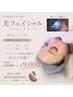 【韓国ツヤ肌】光フェイシャルベーシック ¥18,000→¥9,000