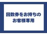 回数券をお持ちの方(1回分消化)