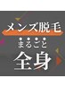 【メンズ脱毛】まるごと全身(VIO・顔込み)☆清潔感のある肌へ！ 26400円→