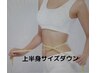 上半身太り・ぽっこりお腹・すっきり背中【インディバ＋セル脂肪ケア】60分　