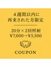 【4週間以内に再来された方限定】 20分×2回照射 ¥7,000→¥5,500