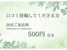 【口コミ投稿必須】次回“500円”引き