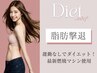 【20代ならではのお悩みに】食事制限なしでダイエット！全身撃退コース60分