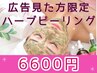 Google・Instagram広告ご覧になられた方限定☆REVIハーブピーリング
