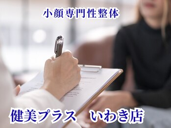 健美プラス いわき店(kenbi-plus)の写真/施術実績5,000件超★『小顔矯正×全身矯正』で整える“根本ケア”今の“本当の状態”をしっかり可視化。