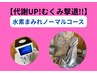 【代謝UPむくみ撃退】水素まみれノーマル（よもぎ蒸し）コース90分￥9,800