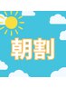 ★朝割★【平日10時～12時限定】10％off『リフレ40分＋ヘッド40分』