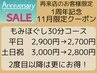 【1周年記念/11月限定】リピーターのお客様限定！30分2,800円/平日は2,700円