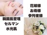 《ブライダル専用》花嫁様・お母様・参列者様のメニューご相談★当日施術