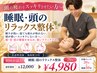 【PC・スマホ疲れに】睡眠・頭のリラックス整体 50分