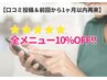 ★1ヶ月以内再来/口コミ投稿割引クーポン★10％OFF！