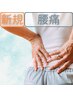 【繰り返す腰の痛みでお悩みの方】腰痛改善整体◎初回6000円→2000円