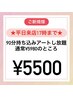 ★平日17時まで限定★ご新規様限定/持ち込みデザイン90分 ¥5980→¥5500