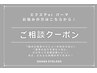 【ご相談クーポン】アイメニューが初めての方はこちら♪