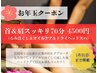 【お年玉クーポン♪】首&肩スッキリ70分4500円 ほぐし×オイル×ヘッドスパ