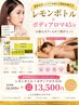 【限定コラボ】アロマリンパ＋レモンボトル小顔ケア