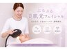 ぷるぷる美肌◇集中光フェイシャル【シミ・くすみ・毛穴ケア】 ￥13800→￥7200