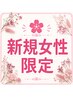 【新規/女性】 VIO脱毛