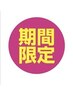 《10日(火)当日限定》【美容鍼×ハイドロ毛穴洗浄×小顔矯正】