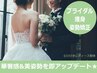 【ブライダルエステ整体】華奢感&美姿勢をＧＥＴ★スタンダード★
