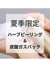 【夏美肌】毛穴/くすみケア　ハーブピーリング＆炭酸ガスパック　11,000円