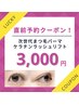 8/21.22.25限定★【次世代まつげパーマ】ケラチンラッシュリフト￥3000