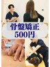 ☆人気No.1☆ 肩こり・腰痛、姿勢の悪さに【骨盤矯正】7,960円→500円