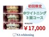 【初回限定】回数券/3回＊セルフホワイトニング30分(15分×2回照射) ¥17,000