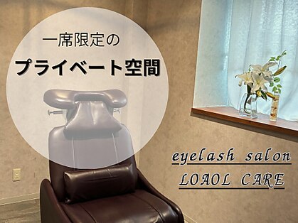 ロアールケア(LOAOL CARE)の写真