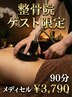 【整骨院ゲスト限定】凸凹脂肪を撃退!メディセル全身コース 90分 ¥3,790