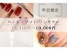 【ハンド&フット】平日限定ワンカラー ¥13,310→¥10,000