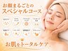 【お肌のお悩み全部どうにかしたい！！】お顔まるごとスペシャルコース