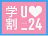 学割U24/コスメティックラッシュパーマ(まつ毛パーマ)美容液付　¥4300→¥3800