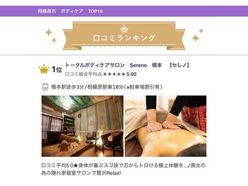 セレノ 橋本(Sereno)/ボディケア口コミランキング★