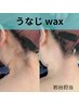 【後ろ姿美人になるために】うなじwax ¥3300