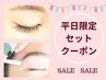 【平日限定♪お得セット】超軽量フラットラッシュ80本+美眉WAX9480円→8480円