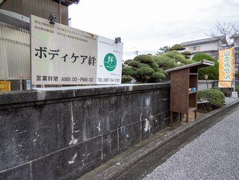 ボディケア絆/店舗西側外観