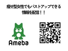 痩せ型女性でもバストアップできる情報をアメブロで配信