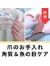 ★新規限定★《足爪・角質・魚の目のケア》＋保湿　約60分　¥11,000→¥10,000