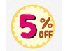口コミＯＲ1ヶ月以内のご来店どちらかでお使いいただける5％OFFクーポン！