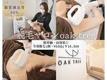 オークツリー(oak tree)
