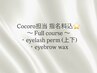 【Cocoro限定指名料込☆】フルコース　上下まつパ＋眉wax脱毛　¥9,500