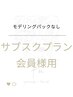 サブスク会員様はこちら【モデリングパックなし】