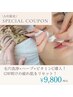 5月限定！GWの肌疲れリセット！毛穴洗浄×ハーブピーリング×VC導入　¥9,800